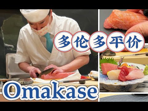 多伦多48刀就能吃到平价OMAKASE！真心值，一岁宝宝都识货