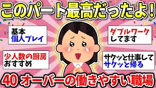 【パート有益】40過ぎて働くならココ！みんなが実際に働きやすかった職場教えて！【ガルちゃん雑談】