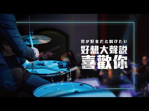 風動室內樂團《無限》電影配樂音樂會－Slam Dunk 灌籃高手《好想大聲說喜歡你》－君が好きだと叫びたい Cover