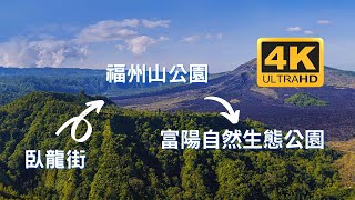 臥龍街登上福州山公園至富陽自然生態公園4K富陽自然生態公園又名「富陽公園」、「富陽森林公園」及「富陽自然公園」。富陽自然生態公園位於台灣臺北市大安區六張犁黎和里及黎孝里地區，面積約為3.8公頃。