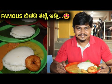 The Most Popular Bidadi Thatte Idli |Shri Renukamba Tatte Idli | Likhith Shetty Vlogs |