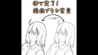 線画ブラシを後から変更！ベクターレイヤーのウラ技｜パルミーお絵かきラボ #shorts