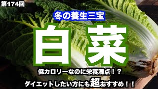 ［栄養満点］冬の養生三宝「白菜」（第174回 〜今が旬！冬の味覚シリーズ〜 冬養生三宝 「白菜」）＃歯科医院＃歯科医師＃健康道場＃健康＃白菜＃栄養満点＃低カロリー＃ダイエット