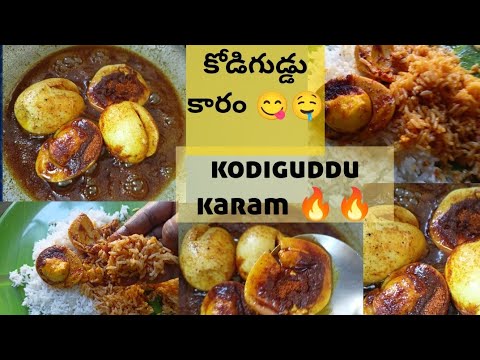 కోడిగుడ్డు కారం 🔥🤤Kodiguddu karam recipe 👉 నోటికి మంచి రుచితో అదిరిపోతుంది 👌