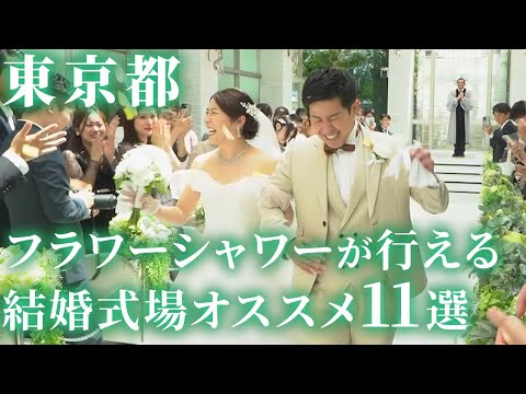 【ベストレート保証多数！】東京のフラワーシャワーが行える結婚式場11選