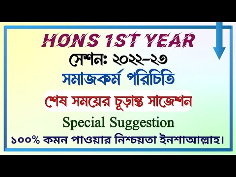 সমাজকর্ম পরিচিতি || শেষ সময়ের প্রস্তুতির জন্য চুড়ান্ত সাজেশন || সেশনঃ ২০২২-২০২৩ || চুড়ান্ত সাজেশন ||