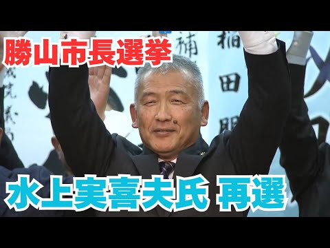 【勝山市長選挙】現職・水上実喜夫氏（65）が再選　2024年12月1日投開票