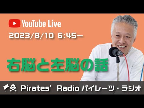 「右脳と左脳の話」大西つねきのパイレーツラジオ2.0（Live配信2023/08/10）