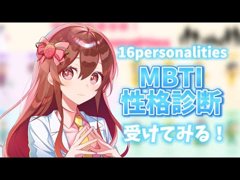 【16Personalities】MBTI性格診断やってみる！！！