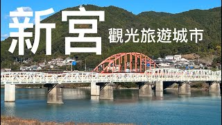 日本和歌山縣新宮市，有著二個世界文化遺產的觀光城市，其古老城跡也是不容錯過的景點。