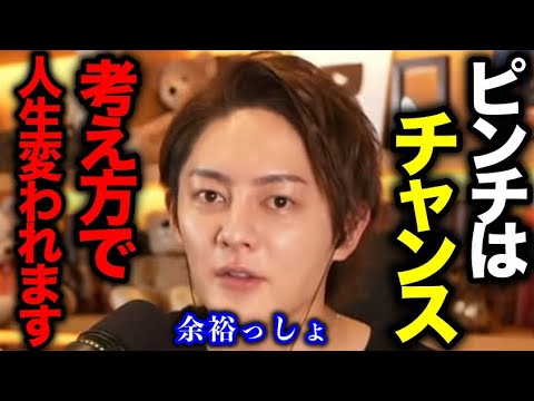 【青汁王子】『ピンチはチャンス』です。マインド次第で人生変われます。【三崎優太/マインド/人生/ピンチはチャンス/青汁王子切り抜き/切り抜き動画】