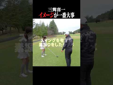 【三觜TV】何のために素振りをするのか？#shorts #golf #ゴルフスイング #ゴルフ女子 #三觜喜一 #golfswing