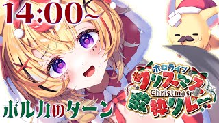 【#ホロクリスマス歌枠リレー】メリークリスマスだぞ🎄❣️この20分はポルカタイムだぜ【尾丸ポルカ/ホロライブ】