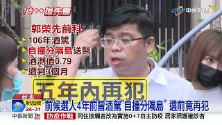 議員落選"涉酒駕被判刑" 2騎士遭撞畫面曝!│中視新聞 20221204