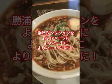 🌺祝🌺16周年！麺処まるわの超限定【日式重慶小面】　#ラーメン 　#ラーメン食べたい 　#小面　#ramen #shorts