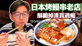 日本一家烤鰻串的老店！ 鰻魚一整根骨頭全部用來油炸，大口咬下去酥脆掉渣真過癮【阿鸡AJ】