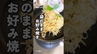 包丁ボウルいらず 袋のままお好み焼き