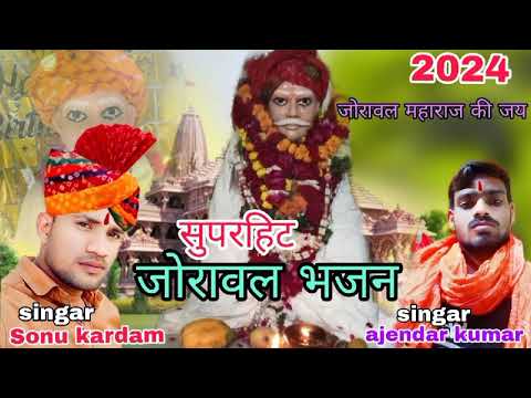 🙏🙏2024 New जोरावल बाबा भजन !! joraval baba bhajan // singer-ajendar kumar //singer-sonu kardam || 🙏🙏