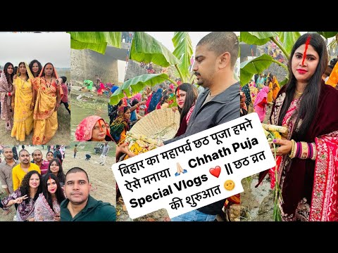 chhath Puja 🙏🏻celebration with family I world famous special chath vlog❤️