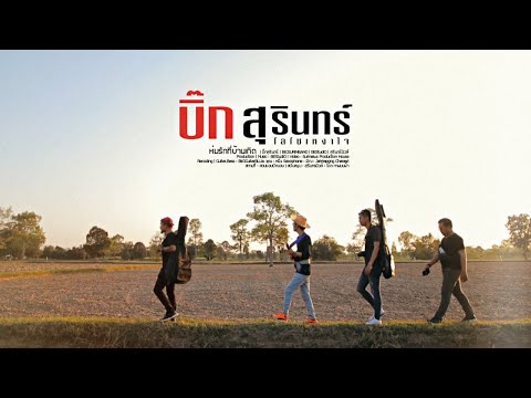 ห่มรักที่บ้านเกิด - บิ๊กสุรินทร์ | OFFICIAL MV