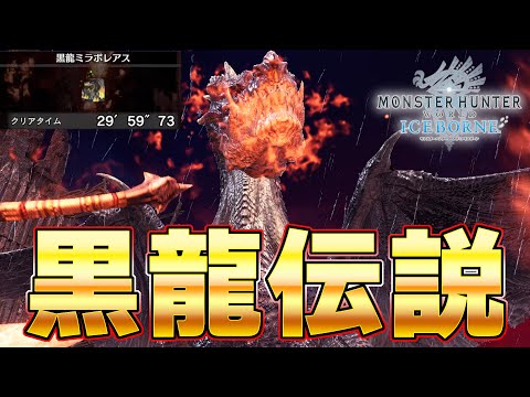 残り0.27秒 死闘の黒龍ミラボレアス戦 【再モンハンアイスボーン】