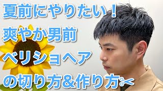 30代〜50代男性にオススメ！夏に似合う爽やかなベリーショートヘアの作り方✂︎【How to men's crew cut】