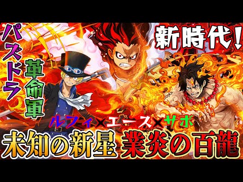 【新時代】パズドラ革命軍結成！ルフィ×エース×サボの兄弟パで『未知の新星 業炎の百龍』を楽々クリア！