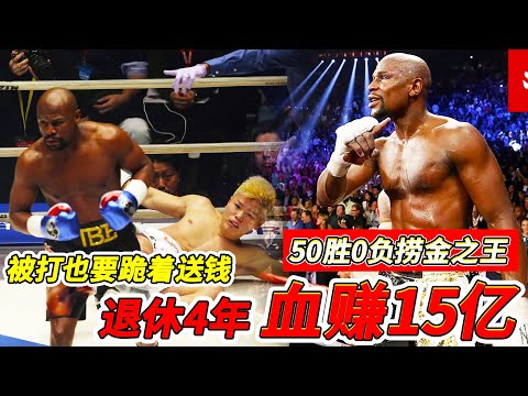 4年血赚15亿，明知被打也要跪着送钱，拳坛最会捞金的世界拳王