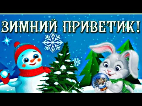 Веселый зимний приветик! Хорошего денечка!