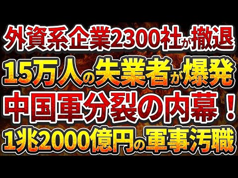 外資系企業2300社が撤退！15万人の失業者が爆発！中国軍分裂の内幕！1兆2000億円の軍事汚職！習近平派vs反習近平派の全面対立！