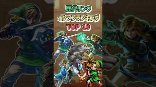 【ゼルダの伝説】歴代リンクイケメンランキング！#shorts #ゲーム #任天堂 #ゼルダの伝説 #ゼル伝 #イケメンランキング