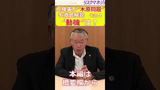 『元検事が”木原問題”を徹底解説　その４　”動機”は？ 』  #危機管理広報 #企業リスクマネジメント #shorts