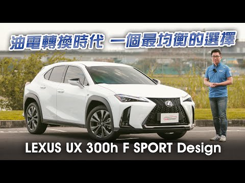 豪華小型休旅一哥 LEXUS UX 300h F SPORT Design試駕