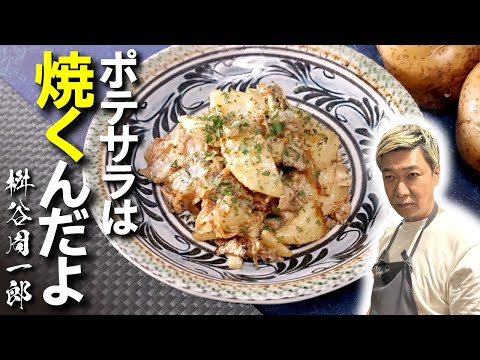 【感動の味】桝谷の“焼きポテサラ”教えます【弁当に お酒のつまみに最高です】