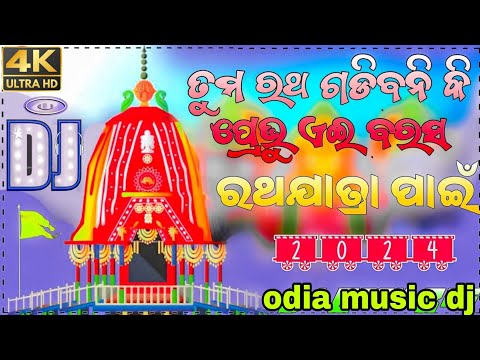 Tuma Ratha Gadibani Ki Prabhu E Barsa Dj Song Ratha Yatra Dj Song 2024 Odia music d