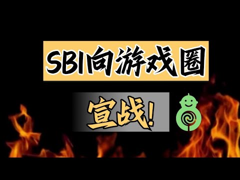 【話癆紳】開戰！SweetBaby攤牌，要把遊戲業夷為平地