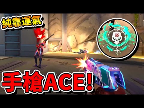 【特戰英豪】純靠運氣的「手槍ACE」？！