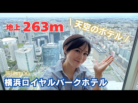 Yokohama Royal Park Hotel - 263m above ground - Hotel in the sky - Yokohama Minatomirai Travel Vlog