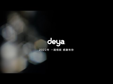 2022 deya年終頒獎典禮