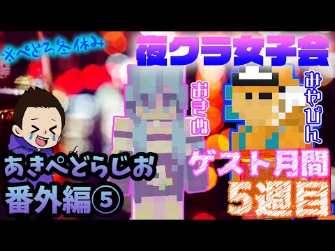 【ラジオ】夜クラ女子会【番外編⑤】