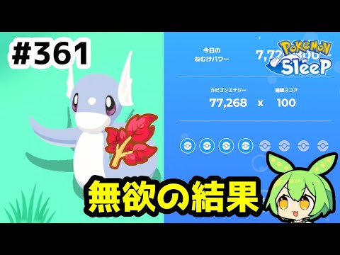 【睡眠リサーチ】＃361『低ねむけパワー無欲でリサーチした結果』【ポケモンスリープ/pokemon sleep】【無課金ゴプラ勢】【ゆっくり実況ずんだもん】