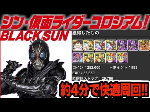 BLACK SUNで『シン・仮面ライダーコロシアム』を快適周回！報酬がウマい！！！【パズドラ】