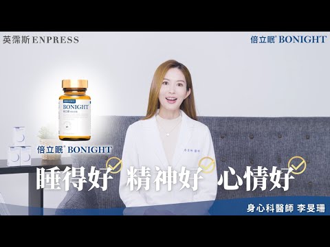 睡不好最強救星！【Bonight倍立眠】擁有最豐富科學實證，有效幫助入睡！