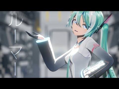 【MMD】Rumor/ルーマー［YYB式初音ミク］