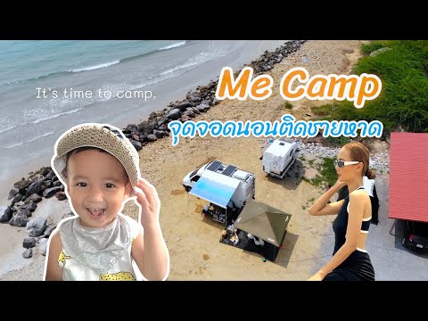 จุดจอดนอน ติดชายหาด Me Camp หาดเจ้าสำราญ จ.เพชรบุรี