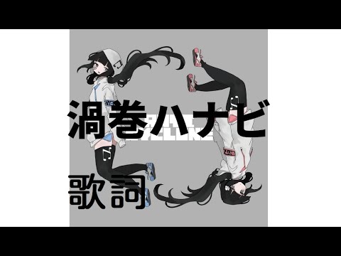 (字幕)稲葉曇 feat. 歌愛ユキ『渦巻ハナビ』中日歌詞