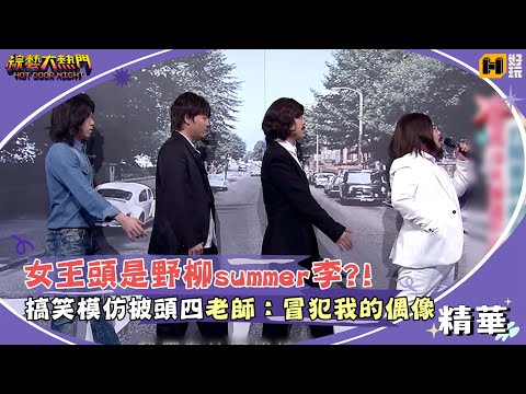 女王頭是野柳summer李？！搞笑模仿披頭四　王治平老師：冒犯我的偶像｜綜藝大熱門