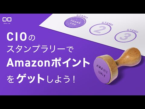 【期間限定企画！絶対見てね！】CIO製品ご購入済、ご購入予定の方必見！Amazonスタンプラリーで1000ポイントGETできちゃいます。