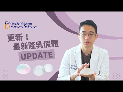 更新！#假體隆乳 距離上次介紹的假體隆乳過了2~3年了 目前的假體變化的如何了呢～不能錯過的 #假體隆乳材質 UPDATE