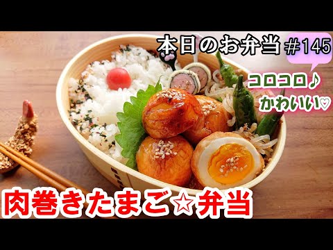 【お弁当 145】肉巻きレシピ☆ コロコロ☆かわいい！【肉巻きたまご☆弁当 】冷めても美味しい！食べやすい！子供に人気 簡単 ☆Bento Lunchbox